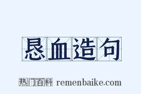 恳血造句是什么意思的图片